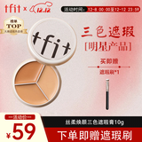 Tfit遮瑕三色遮瑕膏盘提亮遮盖黑眼圈斑点痘痘印10g 圣诞礼物送女友