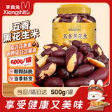 享食兔黑花生富硒坚果山紫黑皮五香烤花生米东特产下酒菜解馋零食品1斤