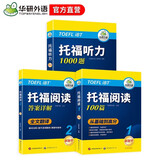 华研外语2025秋托福阅读+听力 真题同源选材 强化词汇语法 附历年真题赠翻译本 雅思/托福英语TOEFL系列