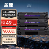 盈佳CC388A硒鼓 适用于惠普m1136硒鼓 hp1108硒鼓 m126a m128fn p1007打印机p1106 88a硒鼓大容量3支装 网络版