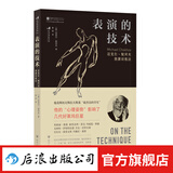 表演的技术 迈克尔契诃夫表演训练法 影视演员演技入门 戏剧舞台电影影视编导基础经典参考书籍 后浪正版