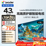 海尔出品统帅(Leader)京东联名款京东OS电视43JD 01系列43英寸 高清全面屏二级能效补贴L43F5C