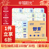 幸福阳光 抽纸 舒芽3层100抽*30包超值装 湿水不易破 柔软亲肤 包装升级