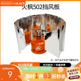火枫（FIRE-MAPLE）铝合金挡风板 户外卡式炉防风板折叠煤气灶可折叠轻防风罩挡油板 502挡风板
