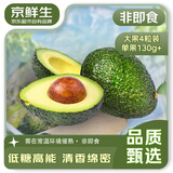 京鲜生 智利进口牛油果 大果4粒装 单果130g+（非即食） 生鲜水果