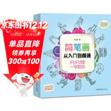 简笔画从入门到精通：分分钟一学就会