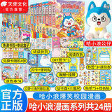 中南天使官方直营 哈小浪 系列书共70本 十九个爆笑治愈系小故事 少儿大热动画IP根据《星座狗 联盟》改编漫画 爆笑校园 哈小浪上学记漫画系列【共24本】赠公仔（含新书