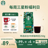 星巴克（Starbucks）特选综合咖啡豆250g 中烘 100%阿拉比卡豆 招牌首选手冲黑咖啡