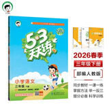 2026春季53天天练小学语文三年级下册RJ人教版五三天天练53天天练5.3天天练5·3天天练学霸培优学霸提优