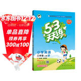 2025秋季53天天练小学英语三年级上册HN沪教牛津版五三天天练5 3天天练5.3天天练5·3天天练学霸培优学霸提优