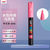uni三菱POSCA丙烯马克笔（极细）粉红色单支PC-1M画笔海报广告记号笔绘画手绘涂鸦笔画画水彩笔美育