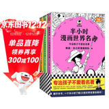 【混子哥边画边讲代表作】半小时漫画世界名著 全3册（专治孩子不爱看名著！像追剧一样追完24部世界名著！半小时漫画文库） 陈磊·半小时漫画团队中小学生课外阅读书 科普漫画