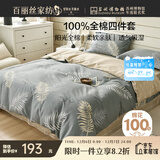 百丽丝水星家纺出品床上四件套纯棉100%全棉四件套被套床单双人床品套件1.8m床