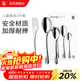 WMF福腾宝 不锈钢餐具刀餐叉勺汤勺叉子组合轻奢餐具 家用送礼品团购 Zwerge 儿童餐具3件套