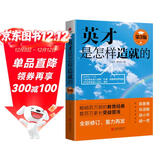 英才是怎样造就的（第3版）