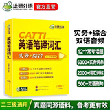 2026catti英语笔译词汇 二级三级笔译适用 实务+综合 可搭华研外语口译专四专八翻译硕士专业考研英语