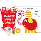 黑白卡专利认证 黑白卡宝宝视觉激发卡大卡(共2册)彩色卡1、2 新生婴儿早教闪卡 6个月-3岁宝宝适用追视大卡 新版 加厚 大尺寸21厘米 专注三十年婴幼儿视觉研发 海润阳光