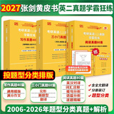 【官方正版 现货先发】2027张剑黄皮书英语一2027张剑黄皮书英语二考研英语真题试卷考研英语2027黄皮书真题考研黄皮书考研历年黄皮书真题 2027经典回归【英二学霸题型版】全06-26年