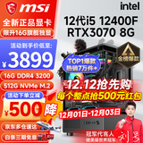 微星（MSI） i5 12400F/13400F/RTX3060/4060/5060Ti黑神话悟空游戏主机电脑台式机组装电脑主机DIY整机 配置五i5 12400F丨RTX3070 8G