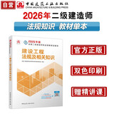 新大纲版二建教材 2026年二级建造师建设工程法规及相关知识(法规单科) 中国建筑工业出版社