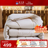 富安娜被子100%纯羊毛被冬被A类60s纯棉冬季单人被芯 约8.8斤230×229cm