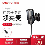 得胜（TAKSTAR） HM-700扩音器耳麦话筒 教学教师通用头戴式麦克风 德胜小蜜蜂通用 领夹麦克风TCM-370