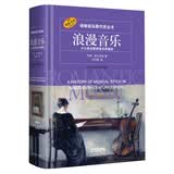浪漫音乐—十九世纪欧洲音乐风格史 诺顿音乐断代史丛书 古典音乐入门 西方音乐史考研必读 上海音乐出版社原版引进正版
