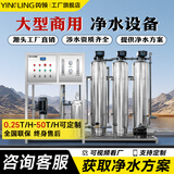 英领水处理设备大型工业净水器商用纯净水设备RO反渗透过滤单位工厂食堂用净水机直饮软化超纯水 【咨询有底价】0.25T/H三级不锈钢