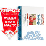 弟子规 影响孩子一生的国学启蒙经典（注音彩图版）一二三年级儿童文学小学生课外阅读必读名著