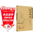 中医临床必读丛书·永类钤方