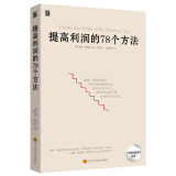 提高利润的78个方法