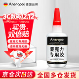 ANERGOO 安尔固亚克力专用胶水强力粘亚克力板PMMA有机玻璃鱼缸胶修补胶PLA PC板专用粘合剂快干透明无影无痕胶