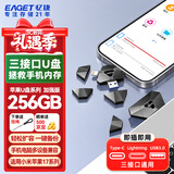 忆捷（EAGET）三接口手机扩容U盘256GB USB3.0 苹果手机U盘Type-C i90 手机电脑两用备份神器