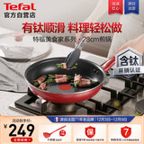 特福平底锅牛排不粘煎锅少油烟有钛煎饼锅电磁炉燃气灶通用28cm