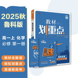 2026高中教材划重点 高一上 化学 必修 第一册 鲁科版 教材同步讲解 理想树图书