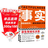 事实：用数据思考，避免情绪化决策（平装版 樊登罗振宇力荐，比尔盖茨送给全美大学生的毕业礼物！）读客经管文库