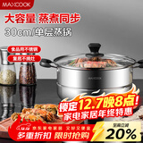 美厨（MAXCOOK）蒸锅 不锈钢30cm单层蒸锅 加厚复合底 燃气炉电磁炉通用