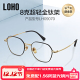 LOHO纯β钛超轻6g眼镜近视女防蓝光辐射可配度数蔡司镜片抗疲劳男框架