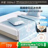 水星家纺冰丝凉席子单人宿舍凉席0.9米x1.9米冰丝席两件套