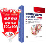 盆腔解剖与妇产科手术图谱 下卷 （原书第5版）