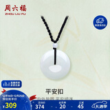 周六福 平安扣和田玉吊坠 玉石挂件 送男友YA040861 大款黑绳 生日礼物 