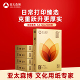 亚太森博至冠(金典) a4打印纸 72g500张*5包一箱 办公用纸 高清影印 复印纸 整箱2500张【经济热销款】