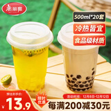 美丽雅一次性奶茶杯500ml*20套饮料杯果汁果茶橙汁咖啡杯带盖塑料杯摆摊