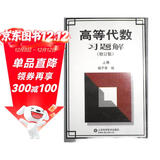 高等代数习题解（上）（修订版）