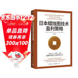日本蜡烛图技术盈利策略（K线之父史蒂夫·尼森经典之作，现代交易技术分析和系统理论全面更新）
