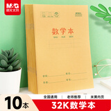 晨光（M&G）文具数学本32K 19行2列一年级作业本小学生算数练习本幼儿园运算算术本子10本装K32273D