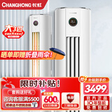 长虹大3匹新一级变频空调 智能操控 静音节能 大3p冷暖柜机 熊猫懒二代 客厅立柜式空调 0.1度精准控温 3匹 一级能效 3匹