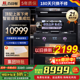 百诗顿（BESIDON）集成灶蒸烤一体 家用蒸烤箱语音播报高温热熔清洗防刮21立方强吸1050强压包安装  T7BC系列 蒸烤独立 72L上下蒸烤T7BC21 双向排烟 液化气20Y