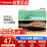 达达里奥（D'Addario）EZ920 美国进口民谣吉他琴 碳素钢弦套弦12-54黄铜