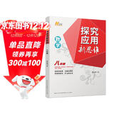 2022版数学探究应用新思维 . 八年级